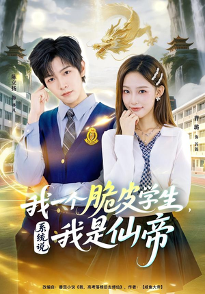 我一个脆皮学生，系统说我是仙帝（80集）好看短剧追不停