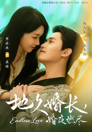 地久婚长,婚夜燃尽(83集) 地久婚长,婚夜燃尽(83集)短剧太好看