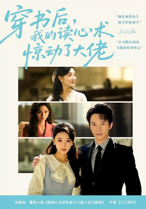 穿书后,我的读心术惊动了大佬(65集) 穿书后,我的读心术惊动了大佬(65集)最新火爆短剧