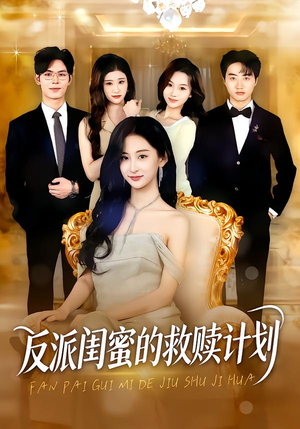 反派闺蜜的救赎计划（80集）在线免费观影