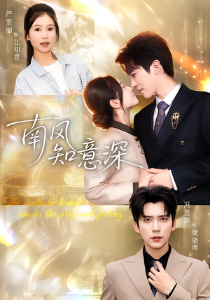 南风知意深(40集) 南风知意深(40集)免费观看就是爽
