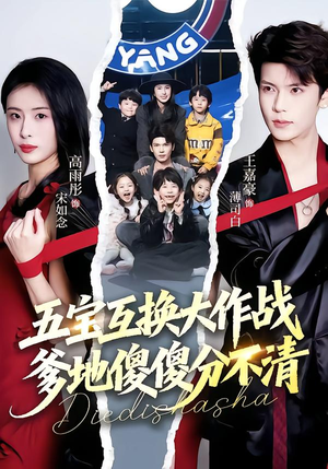 五福临门，爹爹傻傻分不清（72集）在哪看是免费的