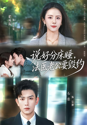 说好分床睡，法医老公要毁约（80集）在线看到大结局