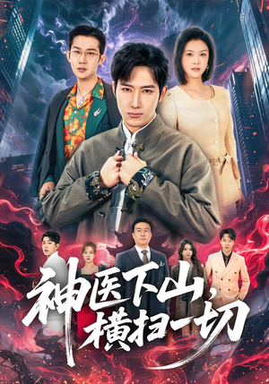 神医下山，横扫一切（60集）全集一次看完