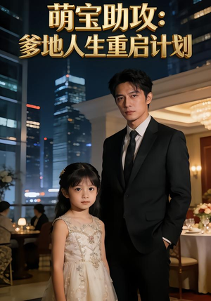 萌宝助攻:爹地人生重启计划(57集) 萌宝助攻:爹地人生重启计划(57集)甜宠短剧推荐