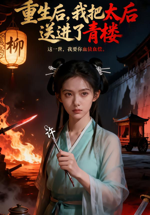 重生后,我把太后送进了青楼(45集) 重生后,我把太后送进了青楼(45集)全集下载