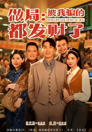 做局:被我骗的都发财了(80集) 做局:被我骗的都发财了(80集)好看的短剧