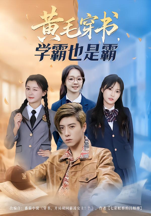 黄毛穿书，学霸也是霸（60集）全集在线看