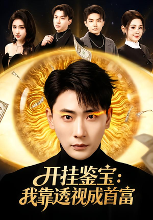 开挂鉴宝：我靠透视成首富（80集）短剧爆款推荐