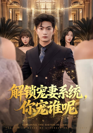 解锁宠妻系统，你宠谁呢（81集）全集一次看完