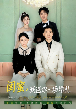 闺蜜，我送你一场婚礼（80集）短剧看全集