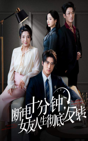 辞退当天，我成了对手公司座上宾（61集）真的太好看了