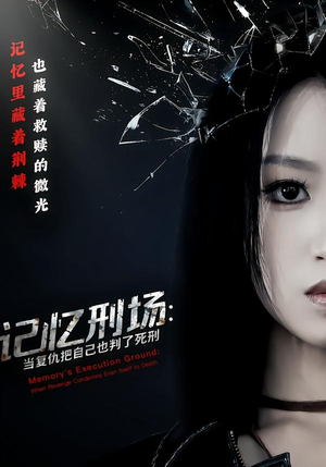 记忆刑场：当复仇把自己也判了死刑（68集）排行榜前十短剧