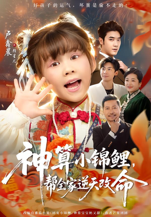 神算小锦鲤,帮全家逆天改命(60集) 神算小锦鲤,帮全家逆天改命(60集)在线免费观影