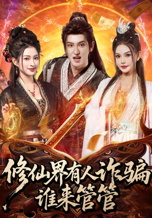 修仙界有人诈骗谁来管管（80集）看短剧放松一下