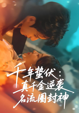 千年蛰伏:真千金逆袭名流圈封神(80集) 千年蛰伏:真千金逆袭名流圈封神(80集)经典回顾免费看