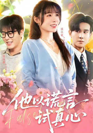他以谎言试真心(58集) 他以谎言试真心(58集)热门短剧在线看