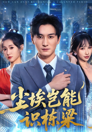 尘埃岂能识栋梁（65集）让你一口气看完
