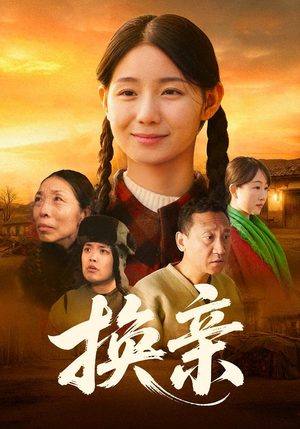 换亲(57集) 换亲(57集)好看的短剧推荐