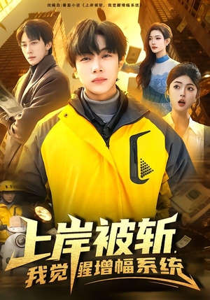 上岸被斩,我觉醒增幅系统(83集) 上岸被斩,我觉醒增幅系统(83集)正能量短剧分享