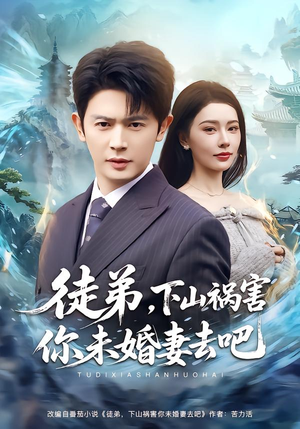 徒弟，下山祸害你未婚妻去吧（80集）全集下载