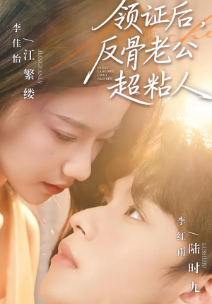 领证后，反骨老公超粘人（57集）热播古装短剧