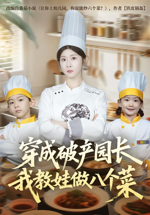 穿成破产园长，我教娃做八个菜（80集）让你一口气看完