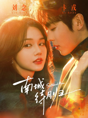 南城待月归（74集）热门短剧抢先看