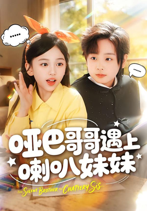 哑巴哥哥遇上喇叭妹妹(100集) 哑巴哥哥遇上喇叭妹妹(100集)热门了短剧