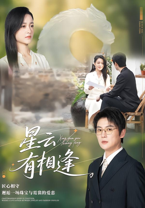 星云有相逢(34集) 星云有相逢(34集)看过的人都说好