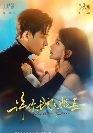 许你地久婚长（70集）在线免费观看