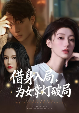 借身入局,为女掌灯破局(50集) 借身入局,为女掌灯破局(50集)这短剧太好看了