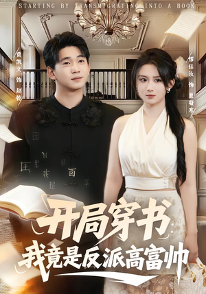 开局穿书：我竟是反派高富帅（80集）短剧在线观看