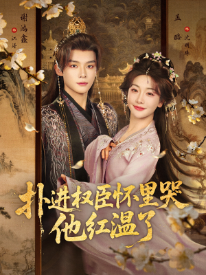 扑进权臣怀里哭，他红温了（83集）在线播放