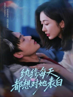 纨绔每天都想对她表白(76集) 纨绔每天都想对她表白(76集)好看又上头短剧