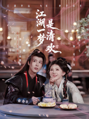 江湖一梦是清欢（80集）短剧排行榜