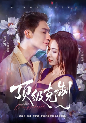 顶级克制(64集) 顶级克制(64集)高清无码免费看