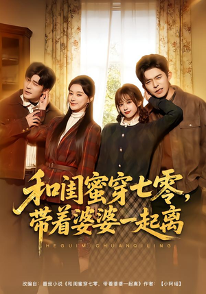 和闺蜜穿七零，带着婆婆一起离（82集）好看的短剧分享