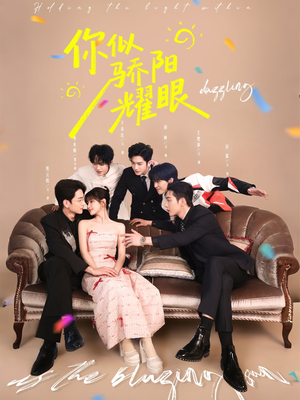 你似骄阳耀眼(64集) 你似骄阳耀眼(64集)追风的女孩短剧