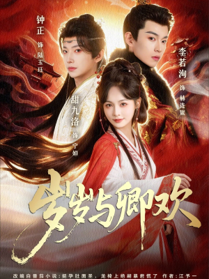 岁岁与卿欢（86集）热播短剧追不停