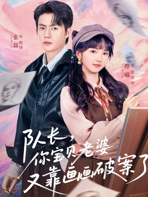 队长,你宝贝老婆又靠画画破案了(80集) 队长,你宝贝老婆又靠画画破案了(80集)热门短剧追到爽