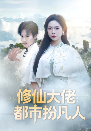 修仙大佬：都市扮凡人（80集）火爆热门短剧