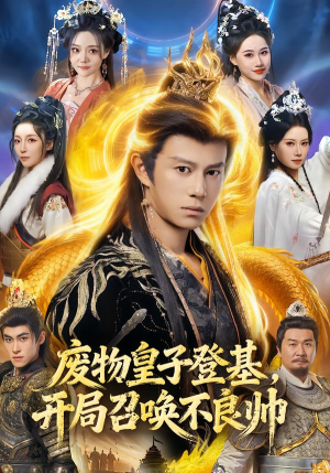 废物皇子登基，开局召唤不良帅（80集）古代短剧推荐