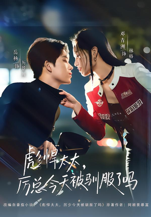 彪悍太太，厉总今天被驯服了吗（88集）越看越好看短剧