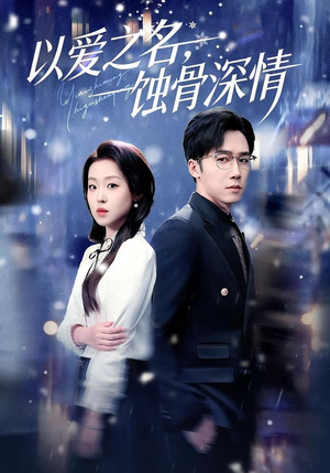 以爱之名，蚀骨深情（101集）短剧在线看