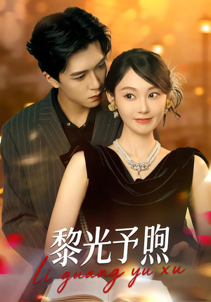 黎光予煦(80集) 黎光予煦(80集)精彩片段