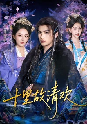 十里故清欢（80集）最新热剧免费看