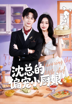 沈总的偏宠小厨娘（79集）一口气追完短剧