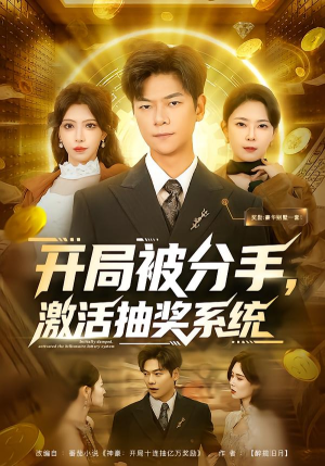 开局被分手，激活抽奖系统（80集）短剧推荐上热门