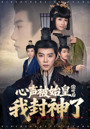 心声被始皇偷听后我封神了（80集）更新时间一览表